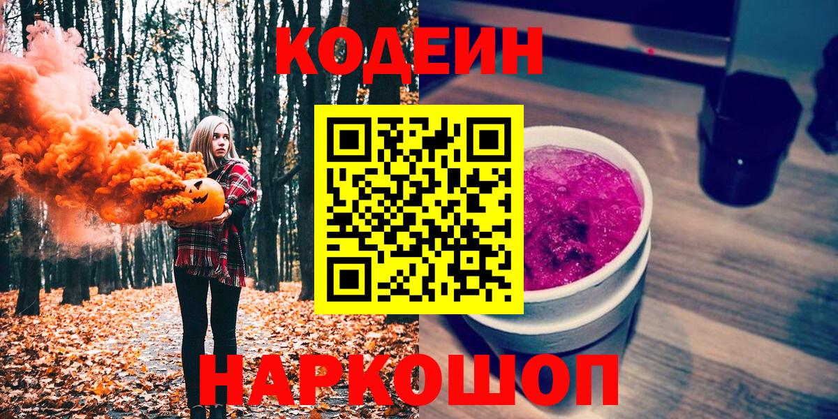Кодеиновый сироп Lean напиток Lean (лин)  Вход с VPN  Красноармейск 
